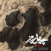 دانلود آهنگ محسن چاوشی چهل روز